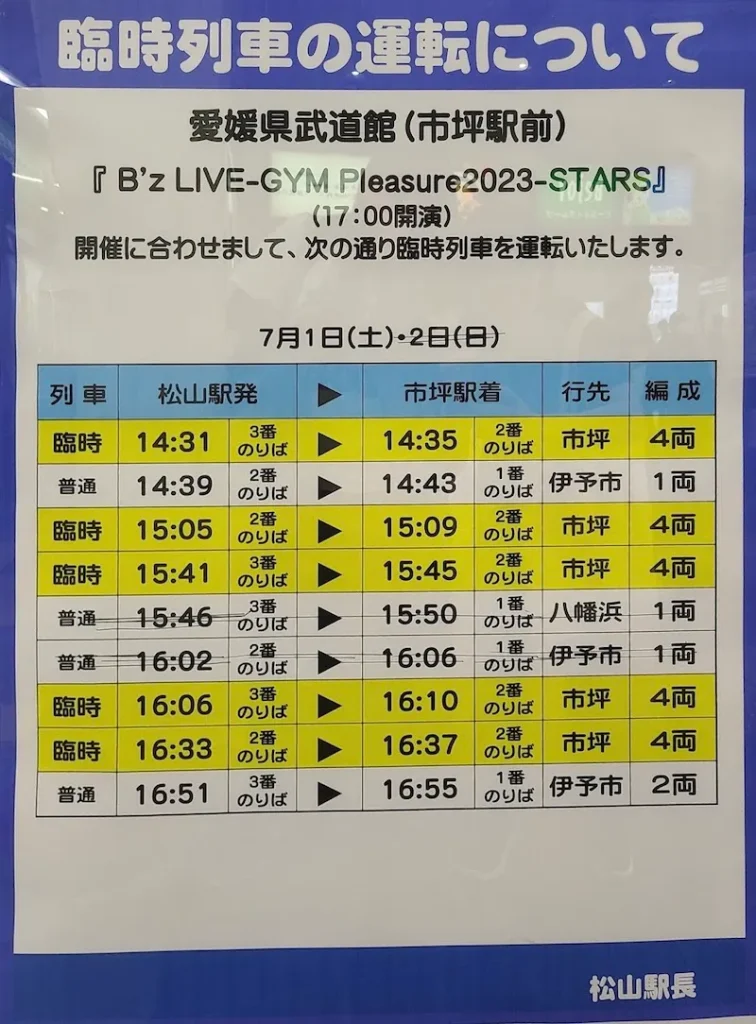 B'z ライブ 2023 プレジャー 愛媛・臨時列車の時刻表