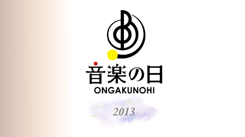 音楽の日 2013 タイムテーブル・セトリ