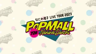 なにわ男子 ライブツアー 2023 POPMALL (ポップモール) セトリ