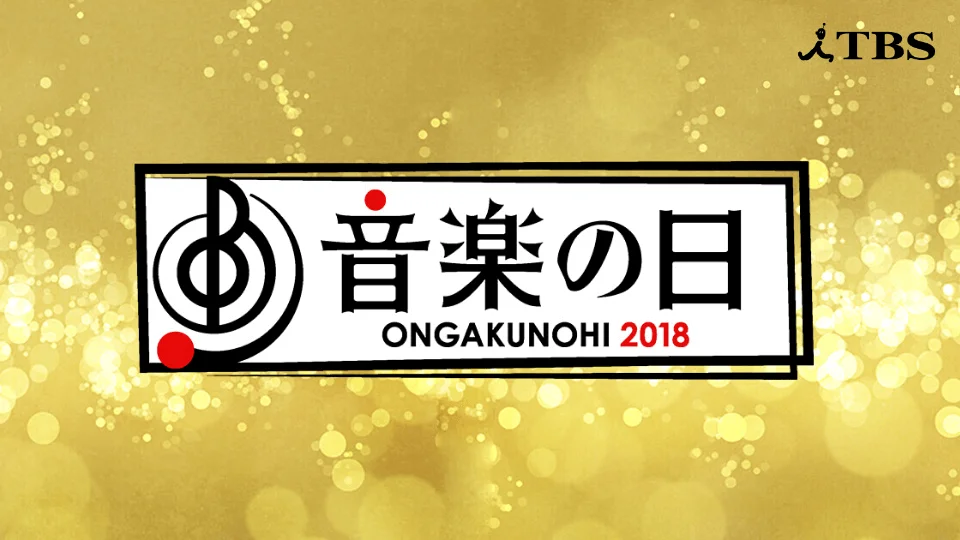 音楽の日 2018 タイムテーブル・セトリ