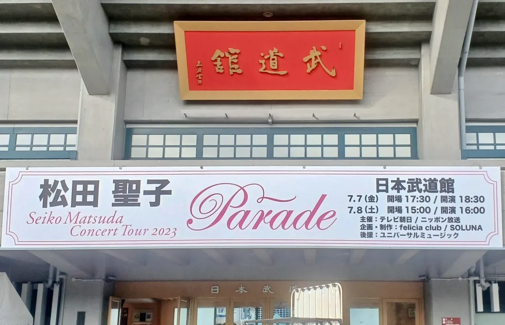 松田聖子 コンサート 2022 Parade 武道館