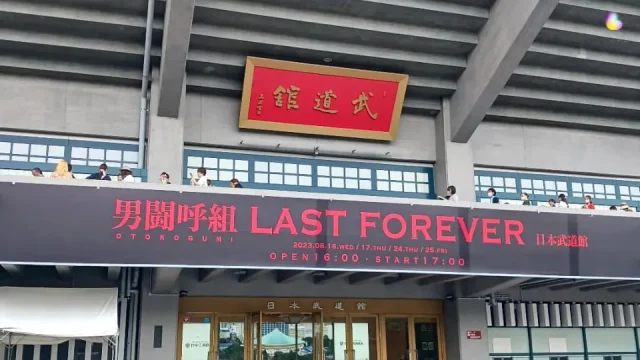 男闘呼組 2023 THE LAST LIVE 武道館 セトリ