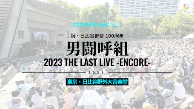 祝・日比谷野音 100周年 男闘呼組 2023 THE LAST LIVE -ENCORE- セトリ