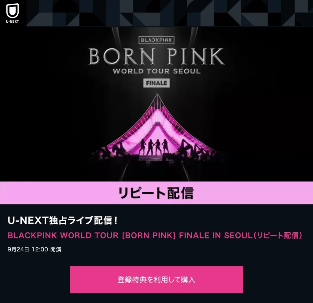 BLACKPINK『ワールドツアー2023 BORN PINK FINALE』ソウル U-NEXT 配信の視聴方法