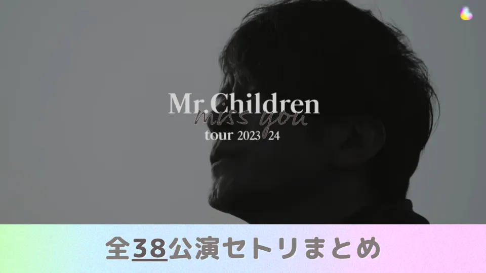 ミスチル Mr.Children ライブ 2023 / 2024 miss you セトリ