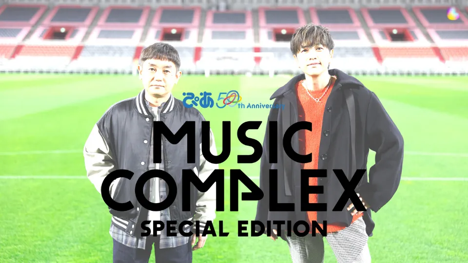 MUSIC COMPLEX Special Edition 2022 セトリ