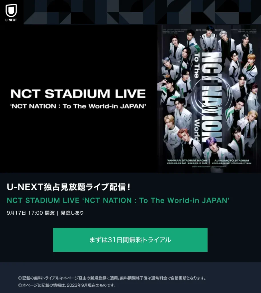 NCT NATION 2023 味の素スタジアム U-NEXT ライブ生配信の視聴方法