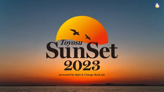 豊洲サンセット 2023 セトリ