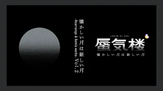 山口一郎 ライブ2023 単独ツアー 「懐かしい月は新しい月 "蜃気楼"」セトリ