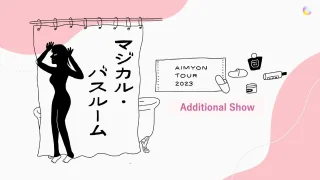 あいみょん TOUR 2023 -マジカル・バスルーム- Additional Show セトリ