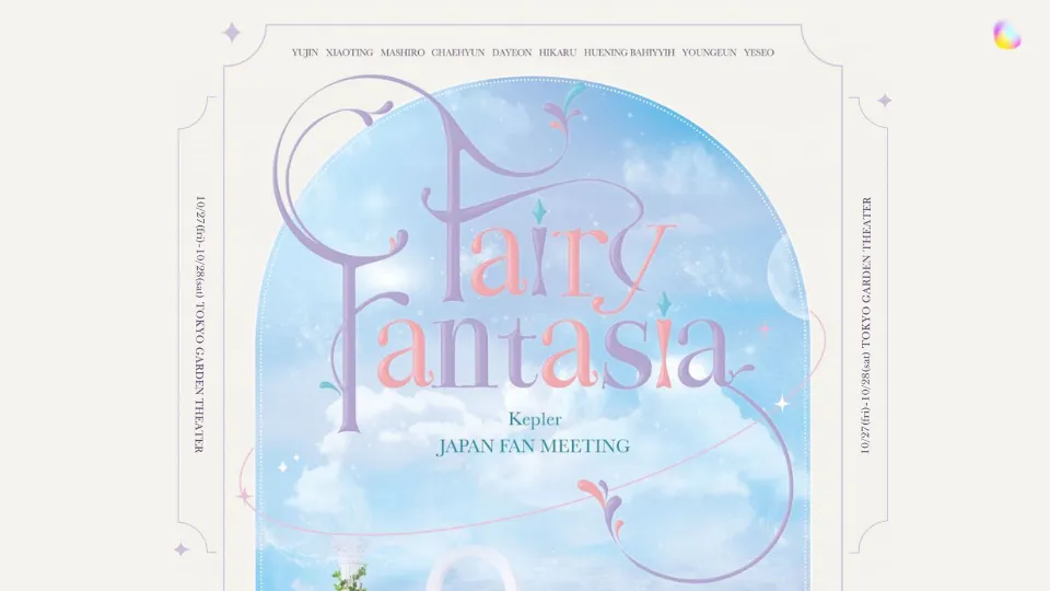 Kep1er ファンミ2023 Fairy Fantasia セトリ