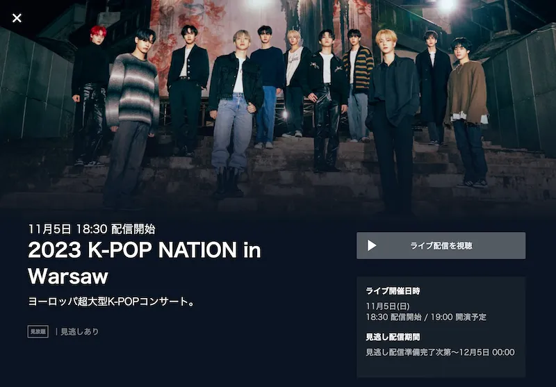 2023 K-POP NATION in ワルシャワ ライブ配信の視聴方法 U-NEXT 