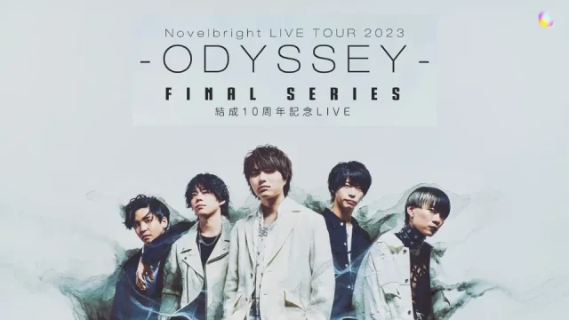 Novelbright LIVE TOUR 2023 ～ODYSSEY～ FINAL SERIES 結成10周年記念LIVE セトリ
