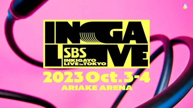 SBS INKIGAYO 人気歌謡(インガ) LIVE in TOKYO 2023 セトリ