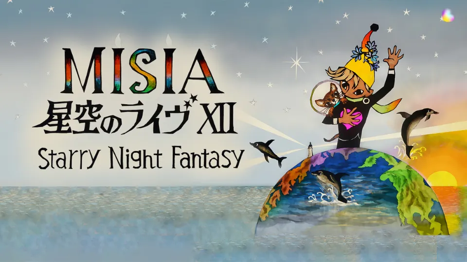 MISIA 星空のライヴ XII Starry Night Fantasy セトリ
