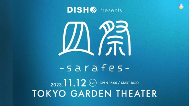 皿フェス 2023 セトリ【皿祭 -sarafes-】