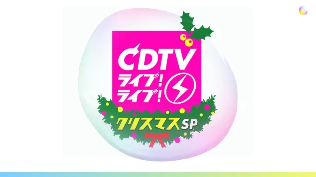 CDTV クリスマス 2023 タイムテーブルとセトリ