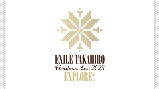 EXILE TAKAHIRO クリスマス ライブ 2023 EXPLORE 忘年会 セトリ
