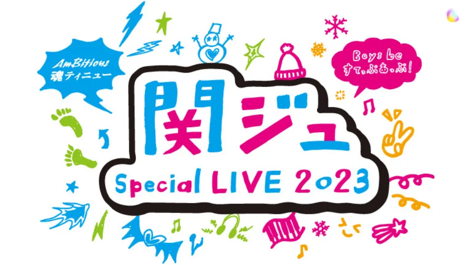 AmBitious『関ジュ Special LIVE 2023 魂ティニュー』セトリ
