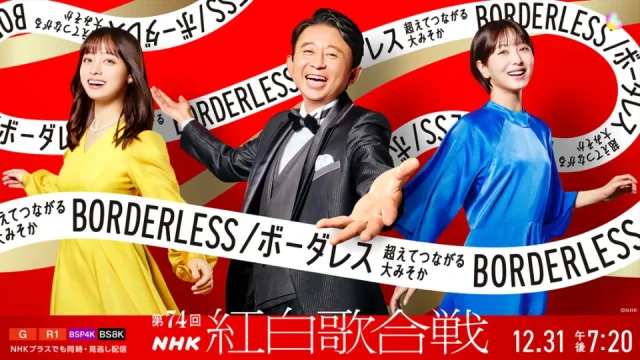 第74回 NHK 紅白歌合戦 セトリ・タイムテーブル