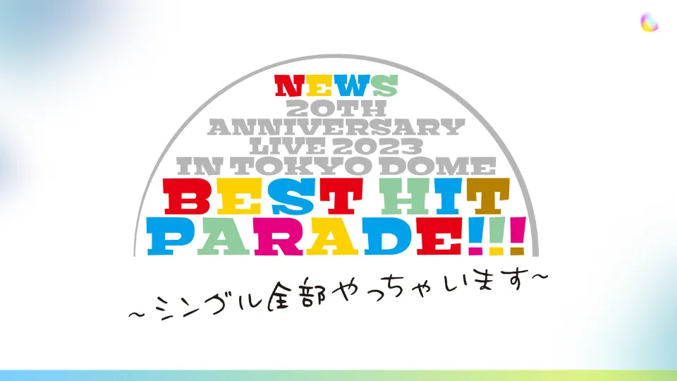"NEWS 20th Anniversary in TOKYO DOME BEST HIT PARADE!!! 〜シングル全部やっちゃいます〜" セトリ