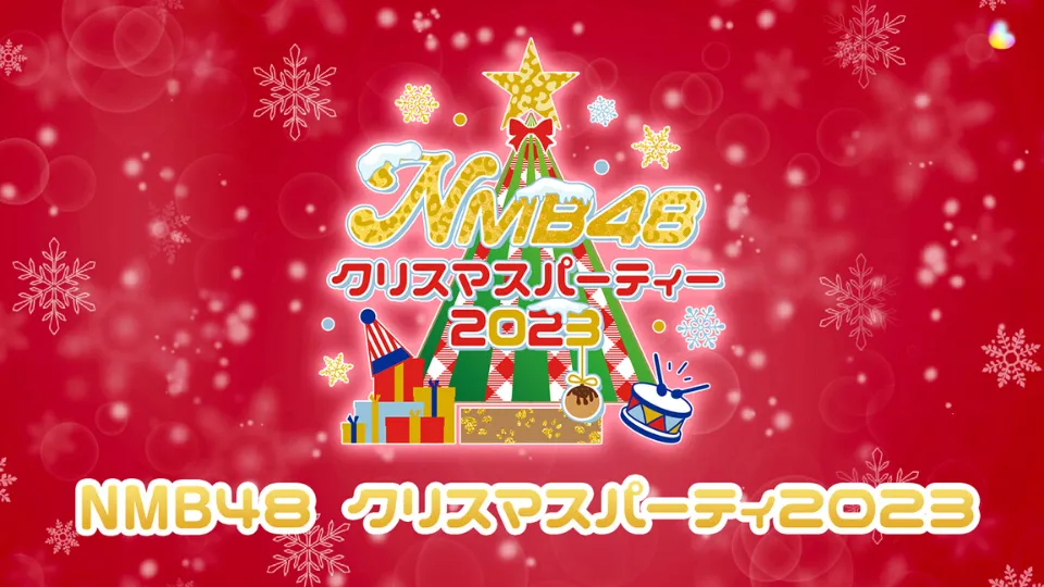 NMB48 クリスマスパーティー 2023 セトリ
