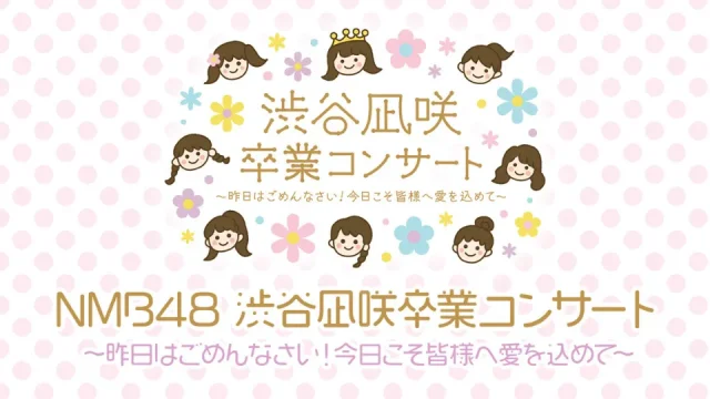 NMB48 渋谷凪咲 卒業コンサート セトリ