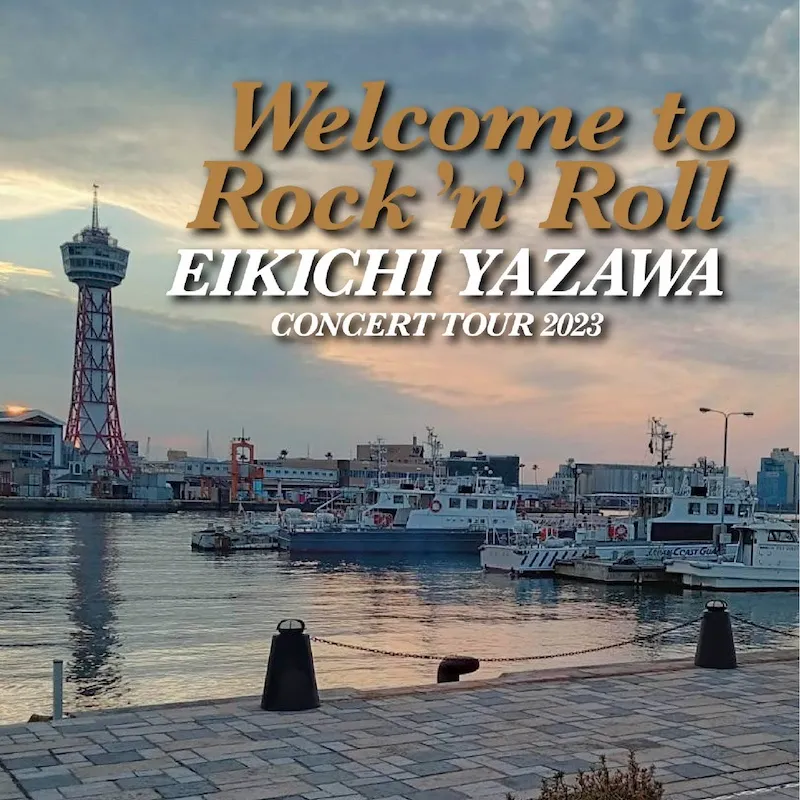 矢沢永吉 ライブ・コンサート 2023 Welcome to Rock’n’Roll マリンメッセ福岡 A館