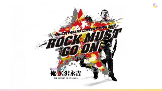 矢沢永吉 ライブ 2019「ROCK MUST GO ON」セトリ