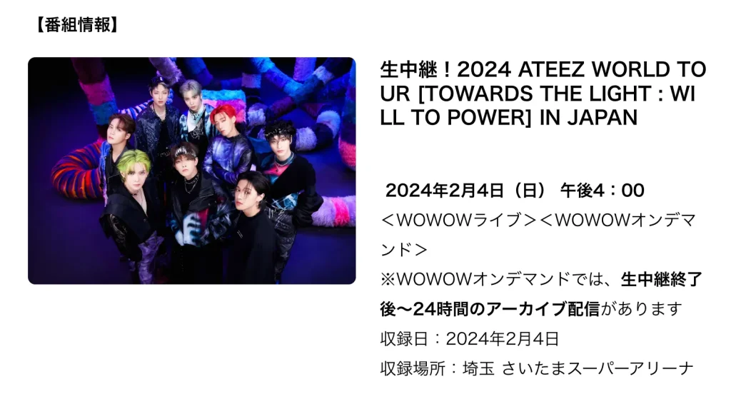 2024 ATEEZ ワールドツアー 2024 [TOWARDS THE LIGHT : WILL TO POWER] IN JAPAN WOWOW オンデマンドで見逃し配信を視聴する方法