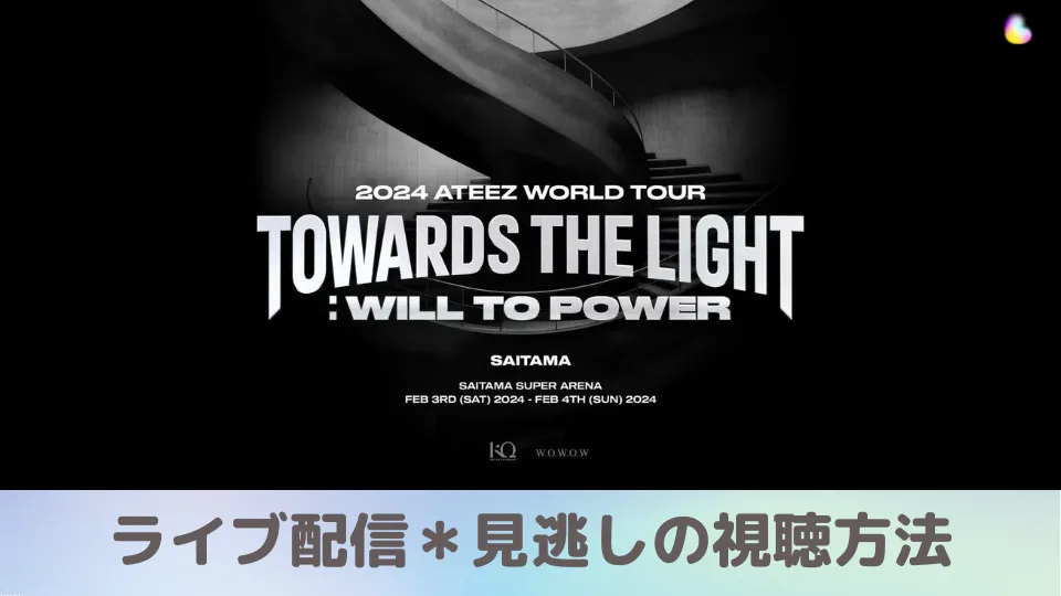 ATEEZ ワールドツアー 2024 [TOWARDS THE LIGHT : WILL TO POWER] IN JAPAN さいたまスーパーアリーナ ライブ配信と見逃し配信をWOWOW オンデマンドで見る方法