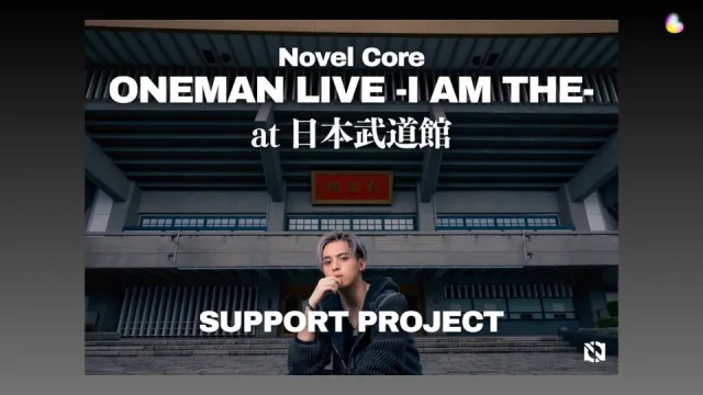 Novel Core ワンマンライブ -I AM THE- at 日本武道館 セトリ