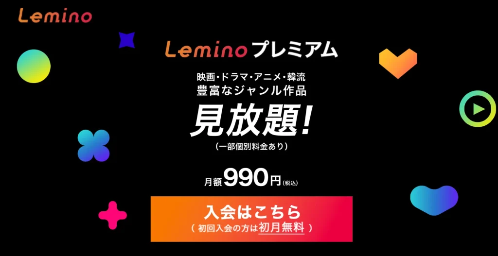 Lemino (レミノ) 30日間無料