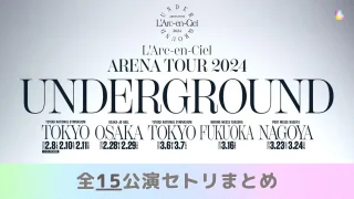 ラルク L'Arc-en-Ciel アリーナツアー ライブ 2024 UNDERGROUND 全15公演のセトリ