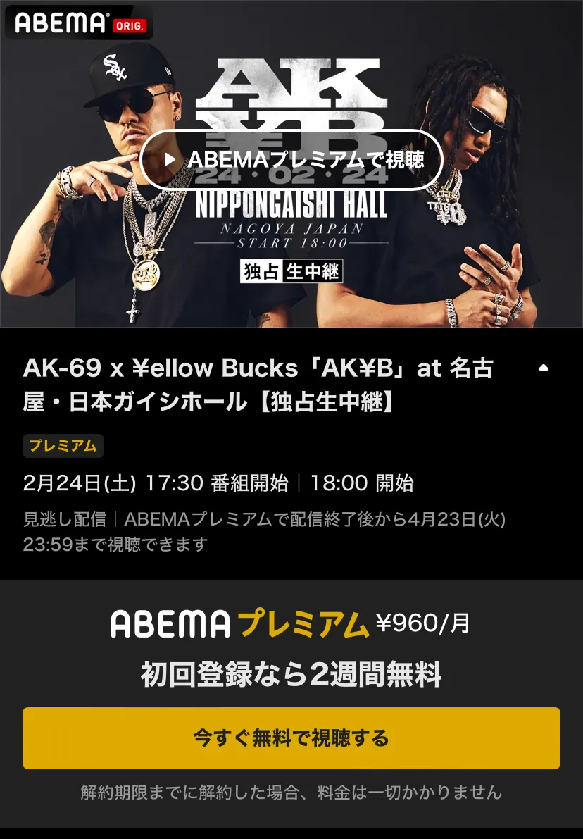 AK-69 x ¥ellow Bucks SPECIAL LIVE「AK¥B」ライブ配信と見逃し配信をABEMA プレミアムで無料視聴！スマホも
