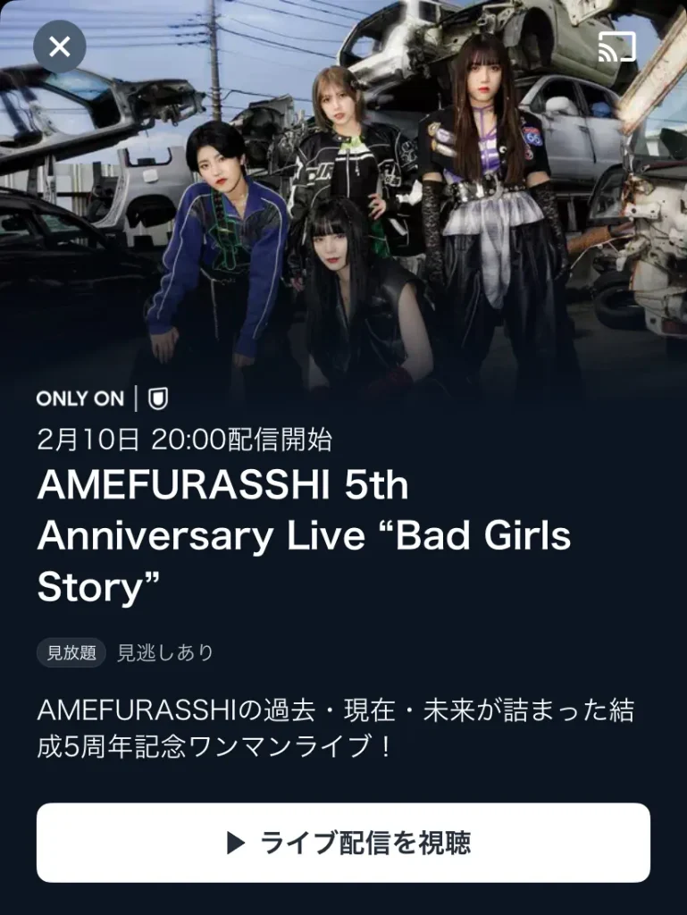 AMEFURASSHI ５周年ライブ “Bad Girls Story” 品川ステラボール公演の配信はU-NEXT