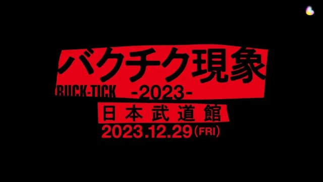 BUCK-TICK バクチク現象 2023 武道館 セトリ