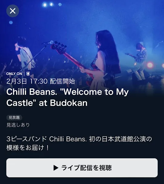 Chilli Beans (チリビ) Welcome to My Castle 武道館 2024 ライブ配信と見逃しを U-NEXT で視聴する方法