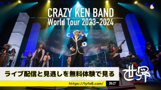 横山剣・クレイジーケンバンド「WORLD TOUR 2023-2024」ライブ配信・見逃し配信を無料体験で視聴する方法