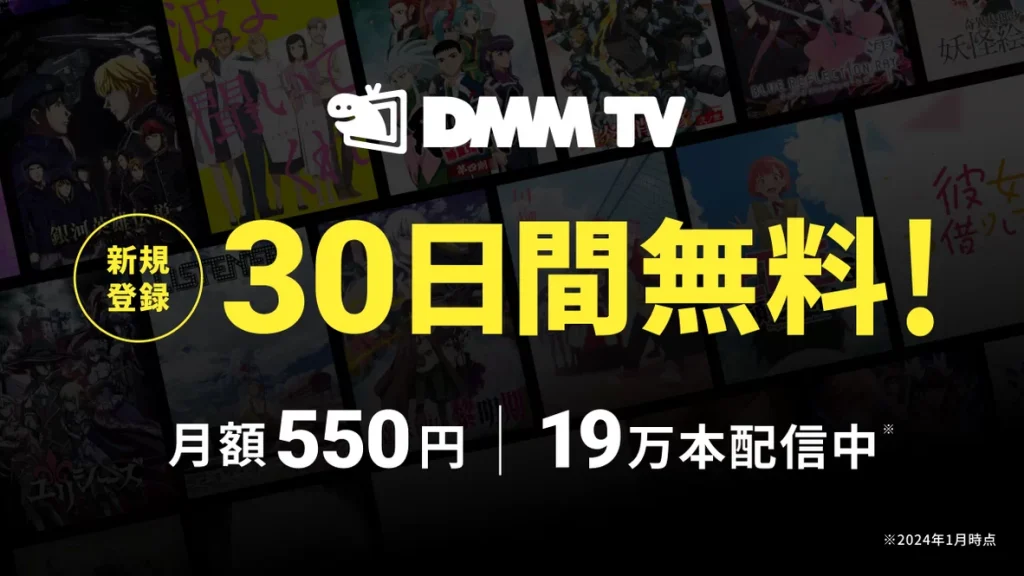 DMM TV 30日間無料