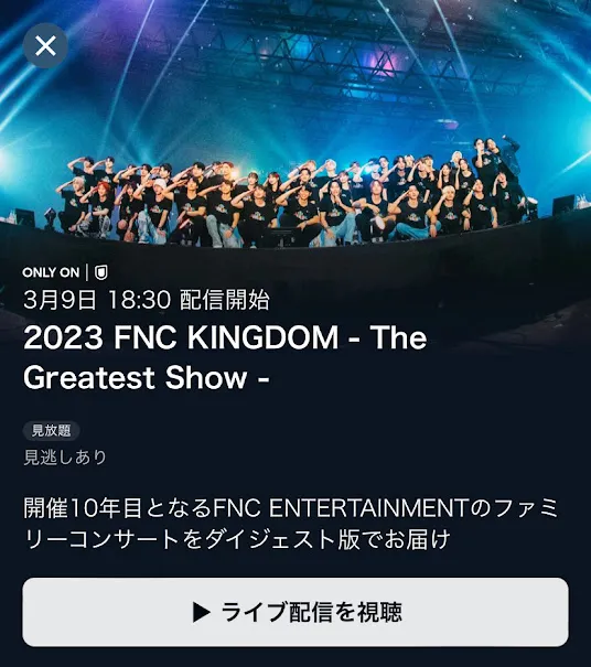 FNC キングダム 2023 ライブ配信の視聴はU-NEXT