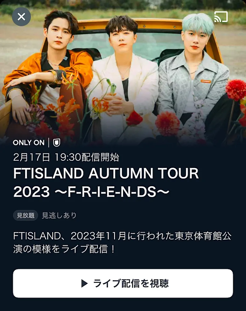 FTISLAND「秋ツアー 2023 FRIENDS ファイナル」東京体育館のライブ配信・見逃し配信はU-NEXT