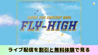 Kep1er (ケプラー) ファンコン 2024「FLY-HIGH」神戸のライブ生配信を auスマートプレミアムパスの割引と無料体験で視聴する方法