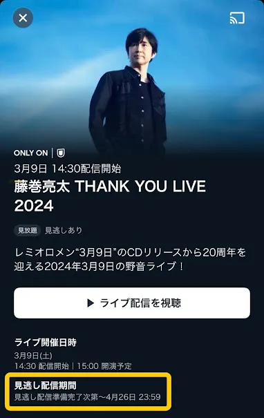 藤巻亮太 THANK YOU LIVE 2024 野音 ライブ配信・見逃し配信をU-NEXTの無料体験で視聴する方法