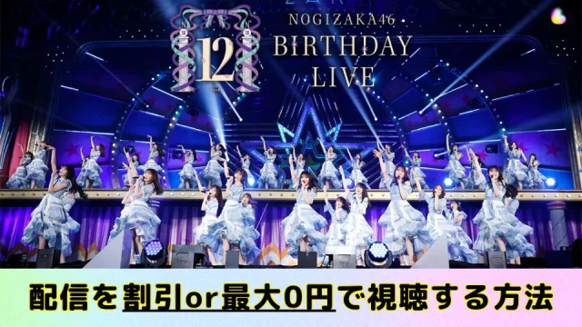 乃木坂46 バスラ 2024「12th year birthday live」おすすめの配信サイトは？ライブ配信と見逃し(リピート)配信の視聴方法。