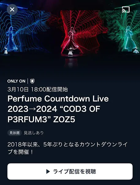 Perfume (パフューム) カウントダウンライブ 2023→2024 “COD3 OF P3RFUM3” ZOZ5 ライブ配信と見逃し配信はU-NEXT