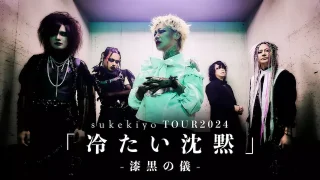 sukekiyo TOUR2024 「冷たい沈黙」-漆黒の儀- 東京・大阪のセトリ