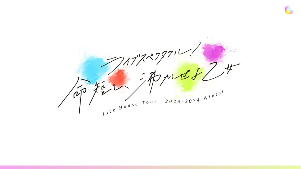 TEAM SHACHI (チームシャチ)『ライブハウスツアー 2023-2024 WINTER ～ライブスペクタクル!命短し、沸かせよ乙女～』セトリ