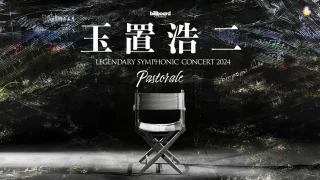 billboard classics 玉置浩二 LEGENDARY シンフォニックコンサート 2024 "Pastorale" 全21公演のセトリ