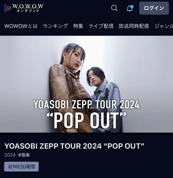 YOASOBI ライブ 2024 POP OUT WOWOWオンデマンド